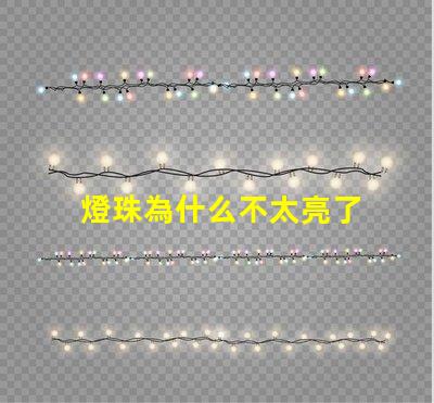 燈珠為什么不太亮了 燈珠是好的為什么不亮